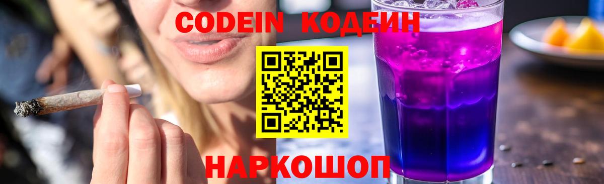 Кодеиновый сироп Lean напиток Lean (лин)  Кодеин Purple Drank  Аксай  Вход с VPN 
